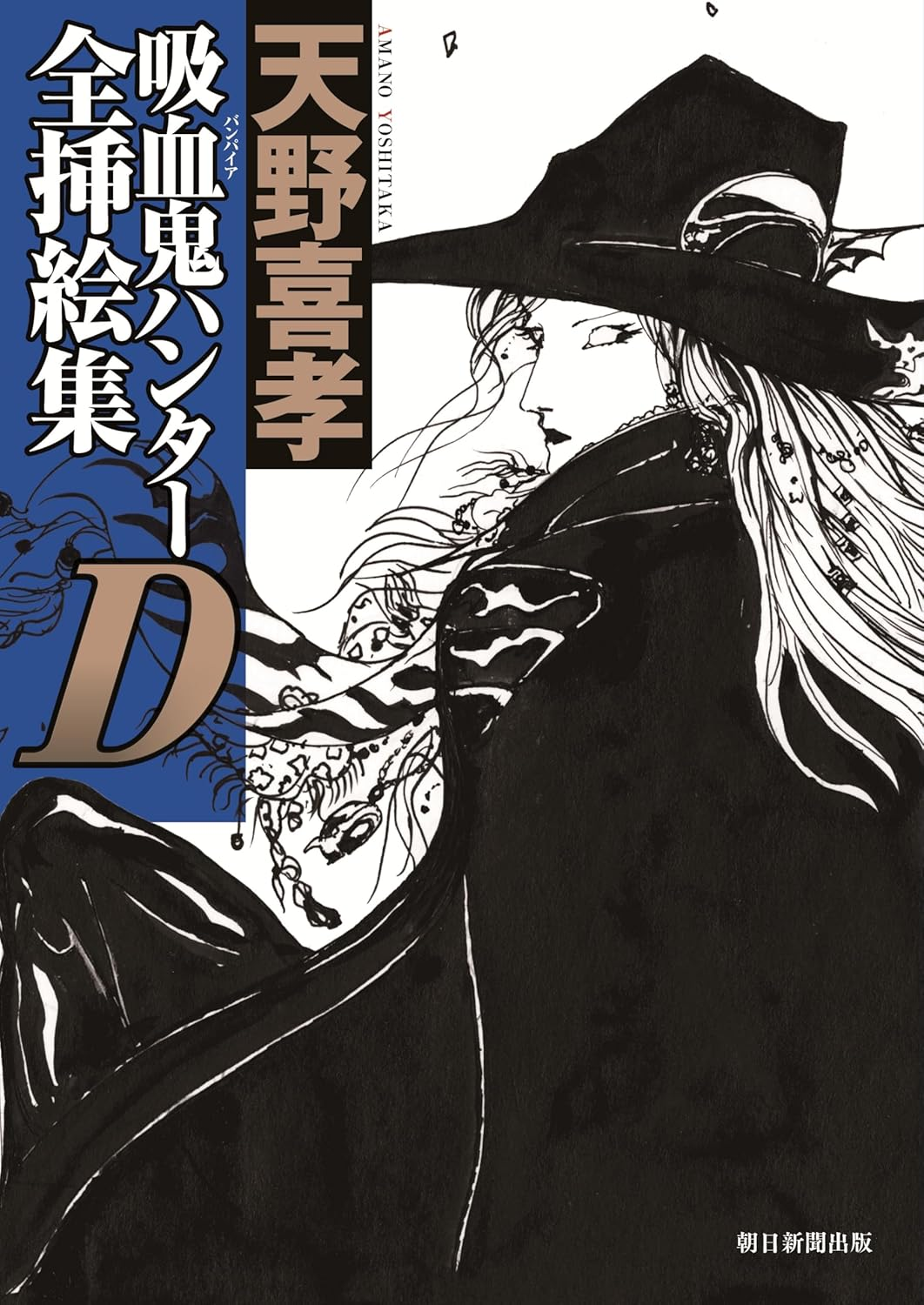 Yoshitaka Amano — Vampire Hunter D Complete Illustration Collection